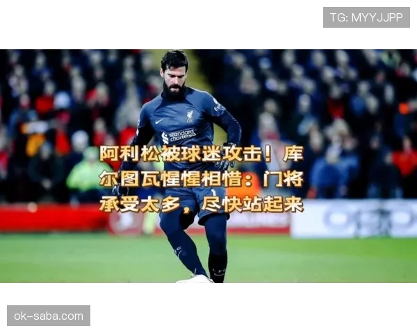 阿利松与库尔图瓦:反应速度与高空球控制能力的差异解析 阿利松与库尔图瓦:反应速度与高空球控制能力的差异解析