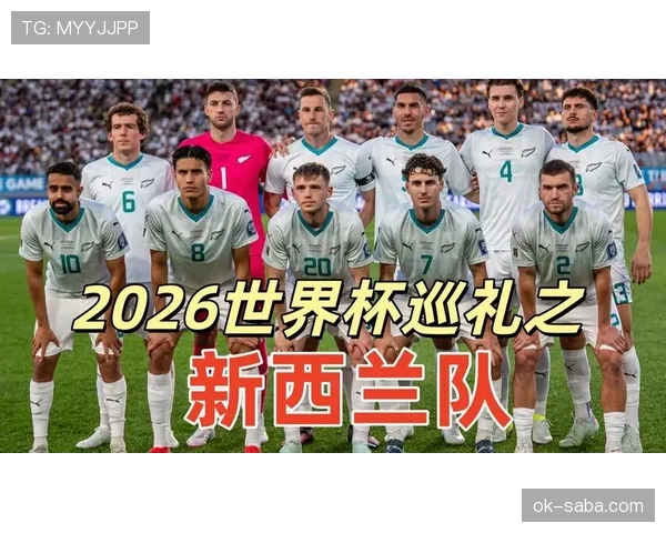 2026世界杯新西兰队潜在阵容分析 全新战车能否创造历史最佳战绩